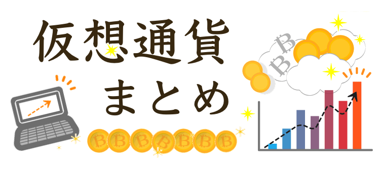仮想通貨まとめ